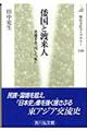 倭国と渡来人