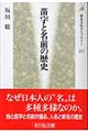 苗字と名前の歴史