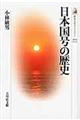 日本国号の歴史