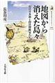 地図から消えた島々
