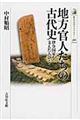 地方官人たちの古代史