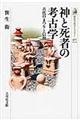 神と死者の考古学