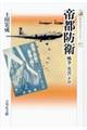 帝都防衛