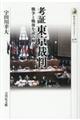 考証東京裁判