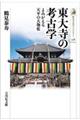 東大寺の考古学