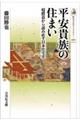 平安貴族の住まい
