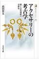 アクセサリーの考古学