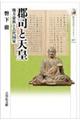 郡司と天皇