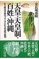 天皇・天皇制・百姓・沖縄