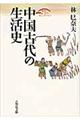 中国古代の生活史