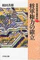 将軍権力の確立