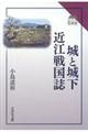 城と城下 近江戦国誌