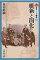 日本近代の歴史 1
