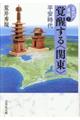 古代の東国 3