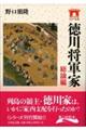 徳川将軍家 総論編