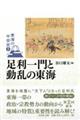 足利一門と動乱の東海