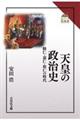 天皇の政治史