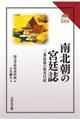 南北朝の宮廷誌