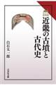 近畿の古墳と古代史