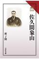 佐久間象山