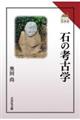 石の考古学