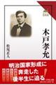 木戸孝允