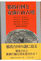 邪馬台国と安満宮山古墳