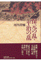 保元の乱・平治の乱