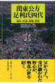 関東公方足利氏四代