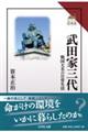 武田家三代