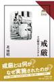 戒厳