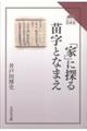 「家」に探る苗字となまえ