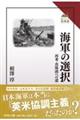 海軍の選択