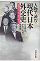 人物で読む現代日本外交史
