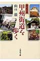 甲州街道を歩く