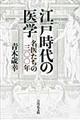 江戸時代の医学