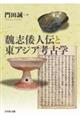 魏志倭人伝と東アジア考古学