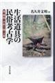 生活道具の民俗考古学