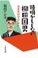 種明かししない柳田国男