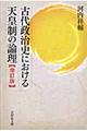 古代政治史における天皇制の論理 増訂版