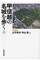 甲信越の名城を歩く 山梨編