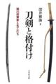 刀剣と格付け