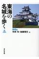東海の名城を歩く 静岡編