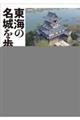 東海の名城を歩く 愛知・三重編