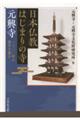 日本仏教はじまりの寺元興寺