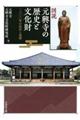 図説元興寺の歴史と文化財