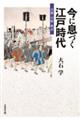 今に息づく江戸時代
