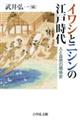 イワシとニシンの江戸時代