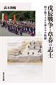 戊辰戦争と草莽の志士