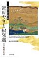 東京国立博物館所蔵 近世やまと絵50選
